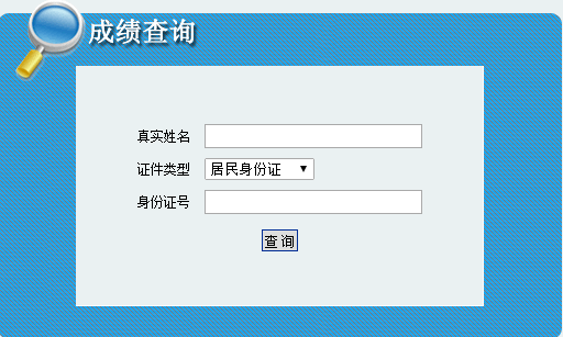 內(nèi)蒙古2016二級(jí)建造師考試成績(jī)查詢(xún)時(shí)間：9月20日起