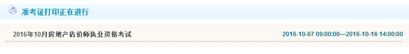 2016年房地產(chǎn)估價師準(zhǔn)考證打印入口