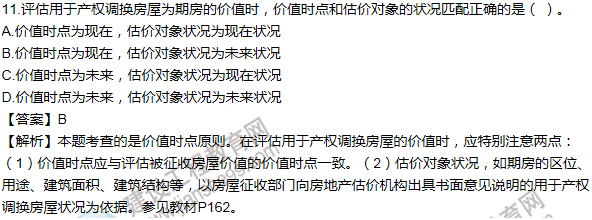 2016年房估《理論與方法》試題及答案解析單選11-20