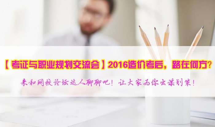 2017年造價(jià)工程師職業(yè)規(guī)劃方向在哪里？