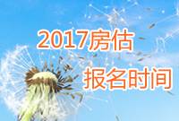 2017年房地產(chǎn)估價(jià)師報(bào)名時(shí)間