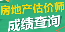 2016年房地產(chǎn)估價(jià)師考試成績(jī)什么時(shí)候出來