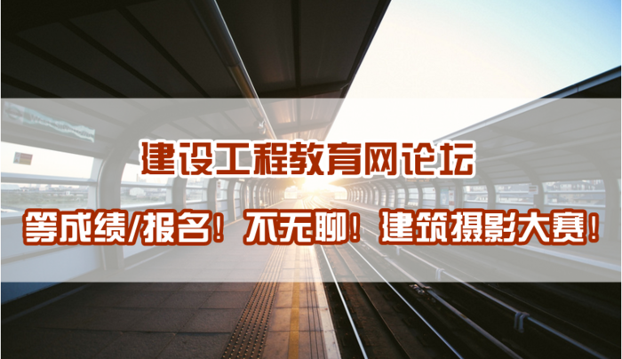 建設(shè)工程教育網(wǎng)建筑攝影大賽正式開啟！苦等報考不再無聊