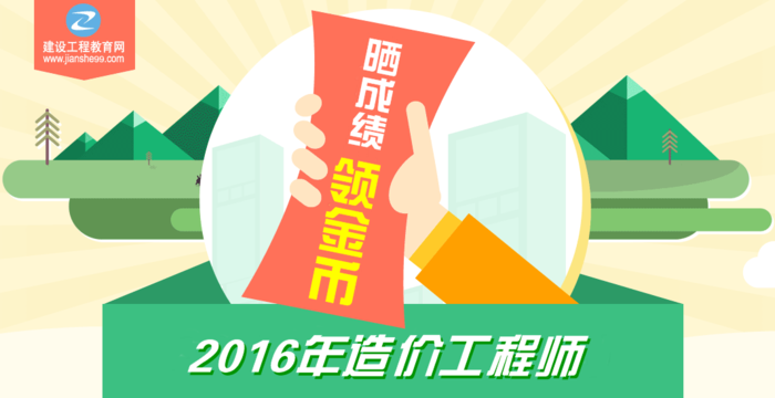 【你曬我就送】2016年造價(jià)工程師考試成績(jī)公布啦！