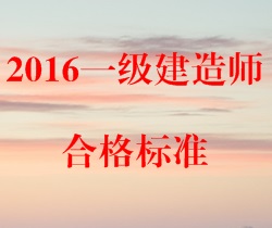 2016年一級建造師合格標準預(yù)測