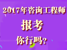 你符合2017年咨詢工程師考試報考條件嗎？