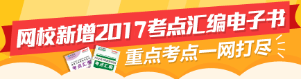 【掌中智慧】2017年二級建造師考點匯編電子書