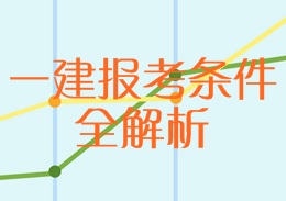 一建報考條件全解析