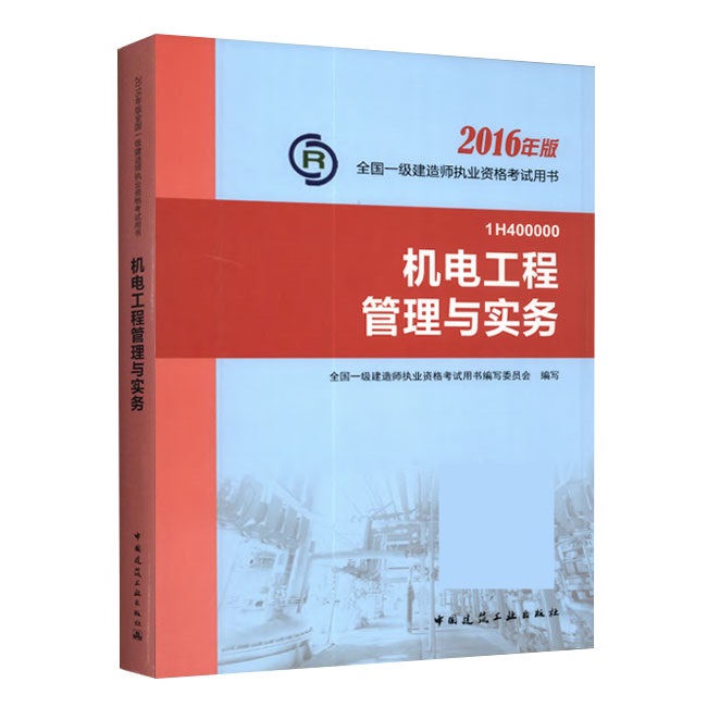 2016年一級(jí)建造師《機(jī)電工程管理與實(shí)務(wù)》正版教材