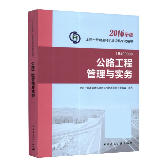 2016年一級(jí)建造師《公路工程管理與實(shí)務(wù)》正版教材