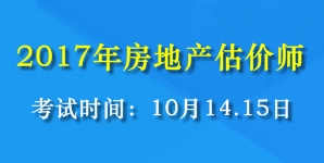 2017年全國房地產(chǎn)估價師考試時間為10月14、15