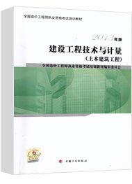 2017年造價(jià)工程師《土建計(jì)量》考試教材