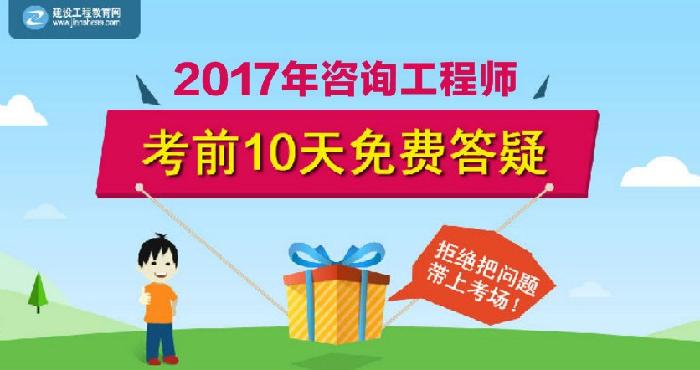 【老師在線解答】2017年咨詢工程師考前答疑 輕松應(yīng)對考試