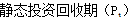 齊錫晶監(jiān)理《投資控制》知識點(diǎn)：方案經(jīng)濟(jì)評價(jià)的主要方法（二）