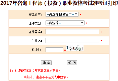 河南2017年咨詢工程師考試準考證打印入口開通