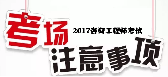 2017年咨詢(xún)工程師考試考場(chǎng)注意事項(xiàng)