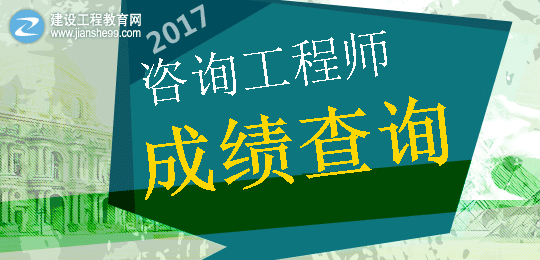 【重要提示】2017年咨詢工程師考成績查詢時(shí)間