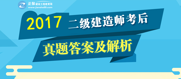 2017年二建《建設(shè)工程法規(guī)及相關(guān)知識(shí)》試題及答案解析