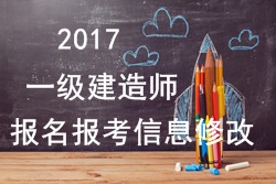 2017年一建報名報考信息填寫錯誤可以修改嗎？