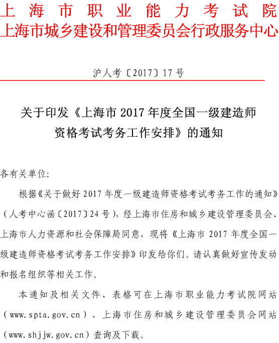 上海關(guān)于做好我省2017年度一級(jí)建造師資格考試考務(wù)工作的通知