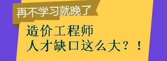 【敲黑板】造價工程師的人才缺口到底有多大？