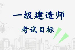 2017年一級(jí)建造師《市政公用工程管理與實(shí)務(wù)》考試目標(biāo)