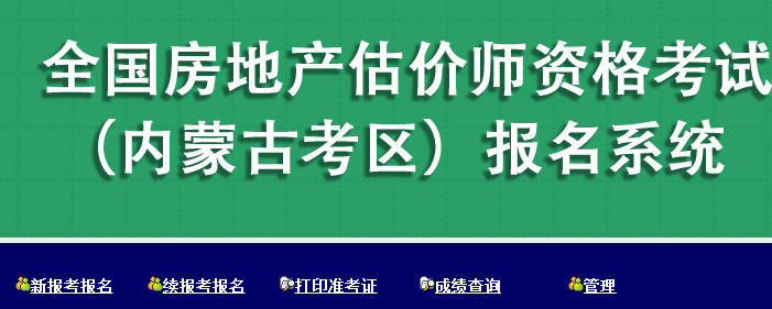 【重要通知】?jī)?nèi)蒙古2017年房地產(chǎn)估價(jià)師報(bào)名入口已開(kāi)通