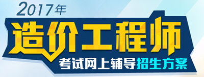 【好消息】2017年造價工程師各科目習(xí)題精講班開課啦！