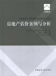 《全國房地產(chǎn)估價(jià)師執(zhí)業(yè)資格考試用書》