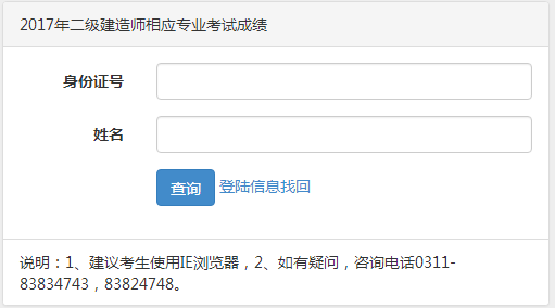 【通知】河北2017年二級建造師相應(yīng)專業(yè)考試成績查詢?nèi)肟谝压? width=