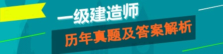 2016年一級建造師試題及答案