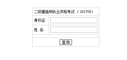 2017年湖南二級(jí)建造師考試成績(jī)查詢?nèi)肟谝压? width=