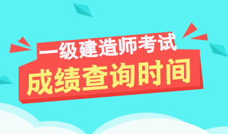 2017年一級(jí)建造師成績(jī)查詢(xún)時(shí)間及入口