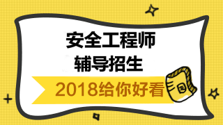 2018年安全工程師報(bào)考條件