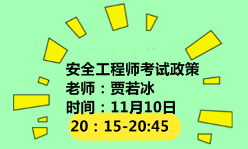 【2018考試政策直播解讀】《注冊安全工程師分類管理辦法》的通知