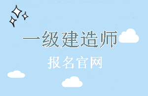 遼寧2018年一級建造師報名官網(wǎng)