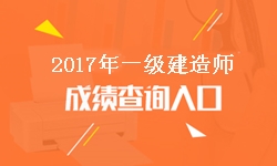 寧夏2017年一級建造師成績查詢?nèi)肟诩伴_通時間