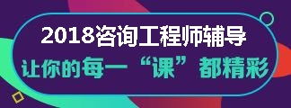 2018年咨詢工程師備考全新課程 聽說(shuō)很不錯(cuò)