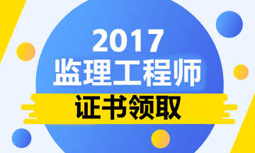 2017年西藏監(jiān)理工程師考試合格證書(shū)領(lǐng)取的通知