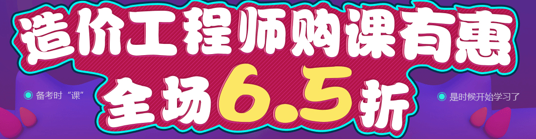 【告急】造價工程師購課全場65折優(yōu)惠馬上結(jié)束