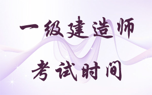 2018年一級建造師考試時(shí)間：9月15、16日