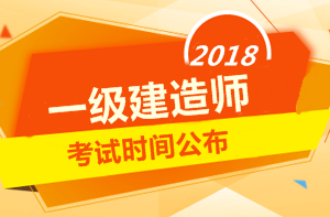 2018年一級建造師考試時間是什么時候