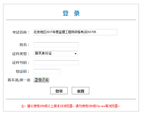 北京2017年度監(jiān)理工程師資格考試證書憑條領(lǐng)取