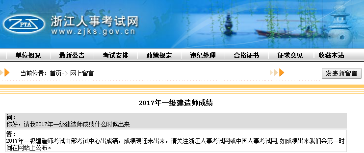 關(guān)于2017年一級(jí)建造師成績(jī)查詢時(shí)間浙江人事考試網(wǎng)這樣說