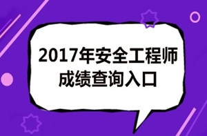 2017年安全工程師成績查詢后你應(yīng)該做什么？