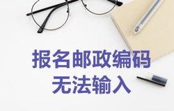 2018年一級建造師考試報名郵政編碼無法輸入如何處理？