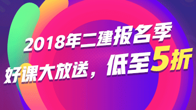 2018年二級建造師報名優(yōu)惠