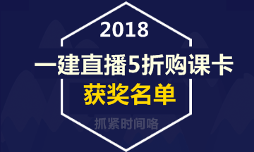 【好消息】一級建造師直播活動5折購課卡獲獎名單出爐！