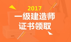 2017年一級建造師證書領(lǐng)取時間預計3月陸續(xù)開始