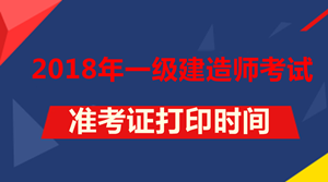 2018年一級建造師考試準(zhǔn)考證打印時(shí)間